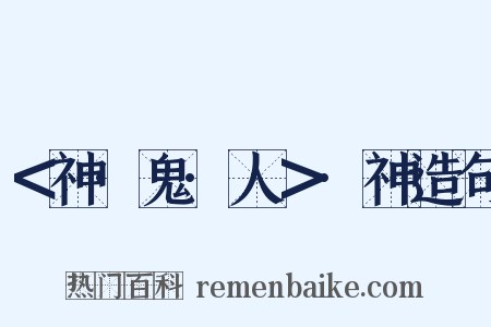 ＜神·鬼·人＞·神造句是什么意思的图片